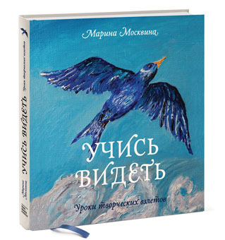 Учись видеть. Уроки творческих взлетов